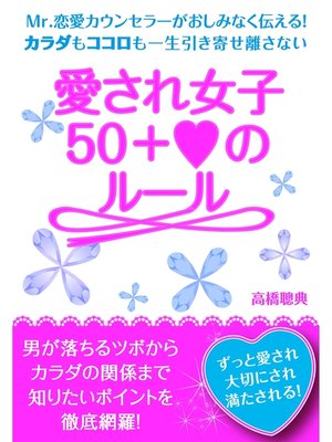 cover image of 愛され女子　50＋ハートのルール【電子オリジナル版】
